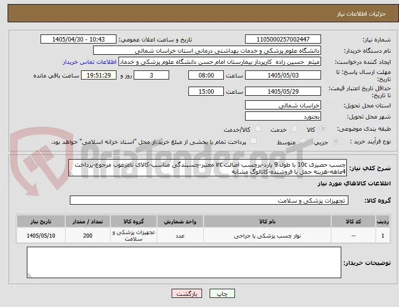 چسب حصیری 10c با طول 9 یارد-برچسب اصالت irc معتبر-چسبندگی مناسب-کالای نامرغوب مرجوع-پرداخت 4ماهه-هزینه حمل با فروشنده-کاتالوگ مشابه