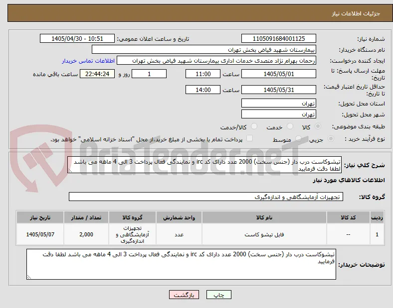 تیشوکاست درب دار (جنس سخت) 2000 عدد دارای کد irc و نمایندگی فعال پرداخت 3 الی 4 ماهه می باشد لطفا دقت فرمایید 