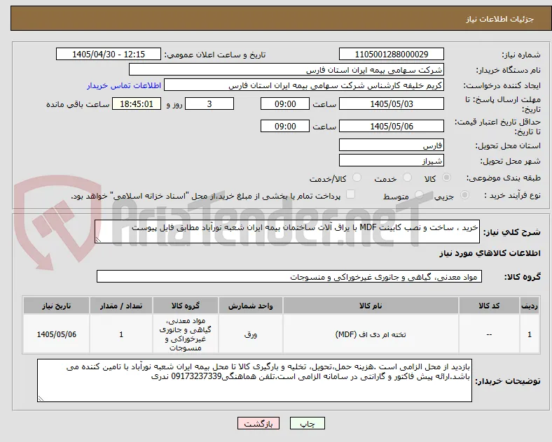 خرید ، ساخت و نصب کابینت MDF با یراق آلات ساختمان بیمه ایران شعبه نورآباد مطابق فایل پیوست