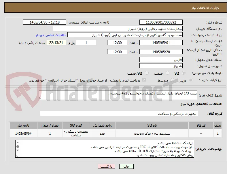 پلیت 1/3 توبولار طبق لیست ارتوپدی درخواستی 422 پیوستی