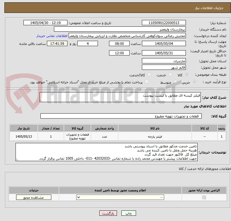 فیلتر کیسه ای مطابق با لیست پیوست