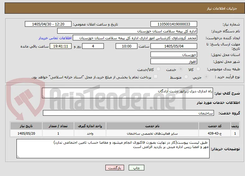 راه اندازی دیزل ژنراتور دشت آزادگان