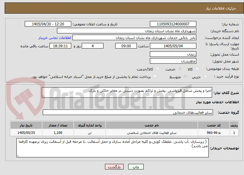 اجرا و پخش شامل قیرپاشی ،پخش و تراکم بصورت دستی در معابر خاکی و بارک