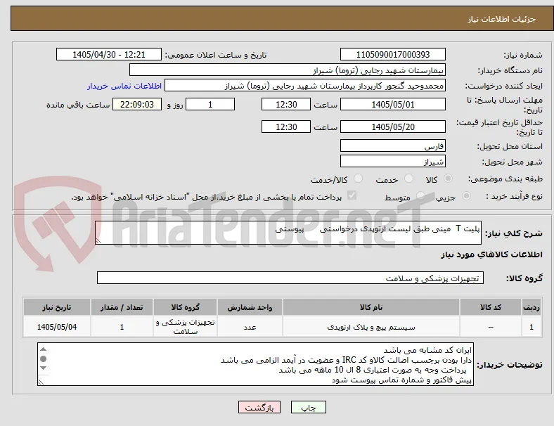 پلیت T  مینی طبق لیست ارتوپدی درخواستی      پیوستی