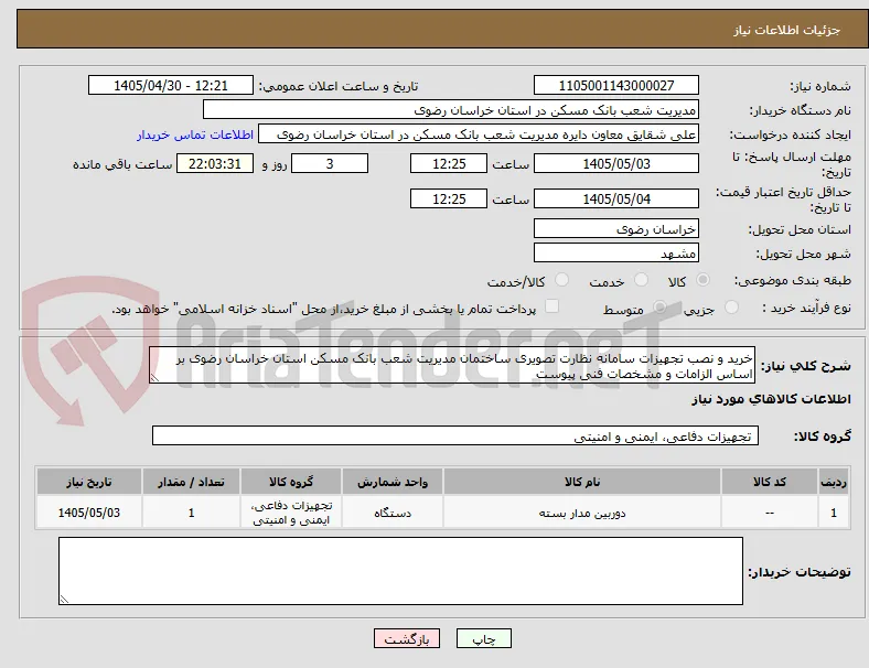 خرید و نصب تجهیزات سامانه نظارت تصویری ساختمان مدیریت شعب بانک مسکن استان خراسان رضوی بر اساس الزامات و مشخصات فنی پیوست