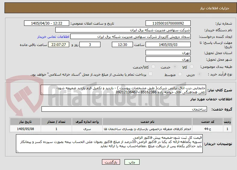 جابجایی درب اتاق ترانس شرکت( طبق مشخصات پیوست ) - بازدید و تکمیل فرم بازدید ضمیمه شود-
تلفن هماهنگی آقای خواجه زاده 85162386 –09212136467