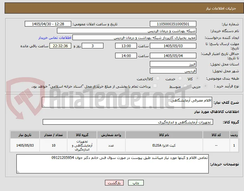 اقلام مصرفی آزمایشگاهی 
