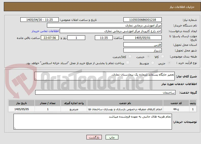 تعمیر جایگاه پسماند شماره یک بیمارستان نمازی.