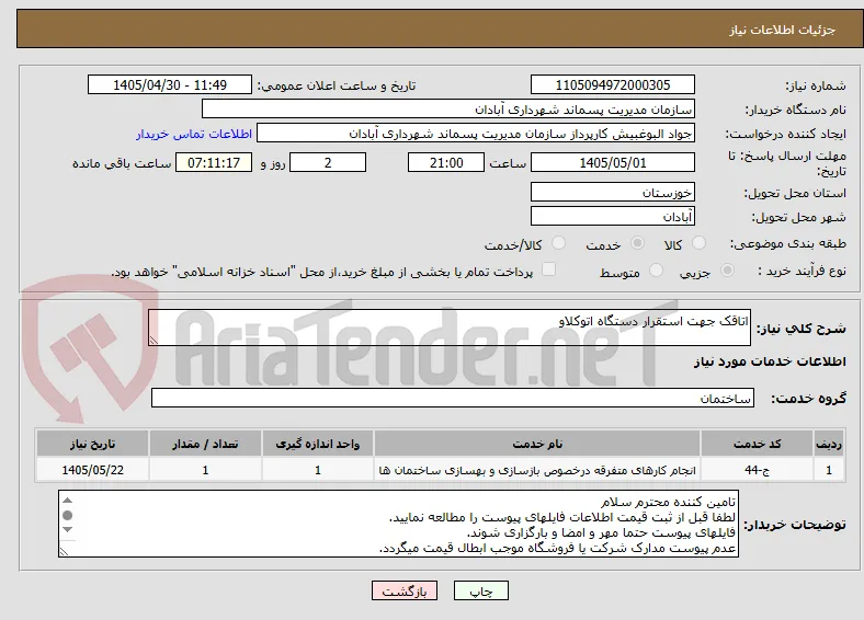 اتاقک جهت استقرار دستگاه اتوکلاو