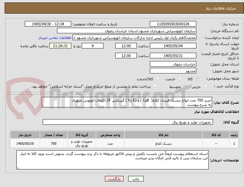خرید 700 عدد انواع دیسک فیبری کلاچ(  BوC ) و (E وF ) گیربکس ZF اکومات اتوبوس شهری
به شرح پیوست
