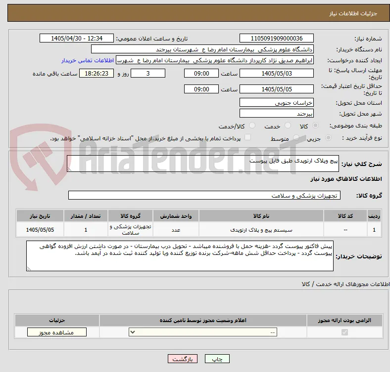 پیچ وپلاک ارتوپدی طبق فایل پیوست
