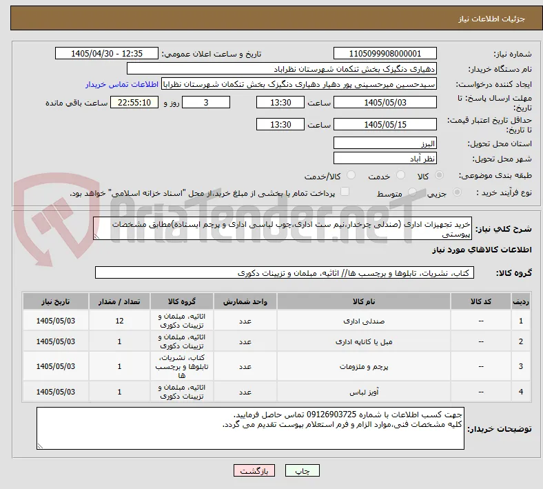 خرید تجهیزات اداری (صندلی چرخدار،نیم ست اداری،چوب لباسی اداری و پرچم ایستاده)مطابق مشخصات پیوستی