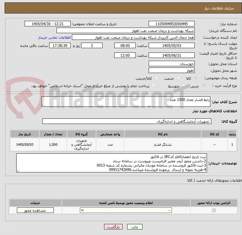رابط فشار تعداد 1500 عدد
