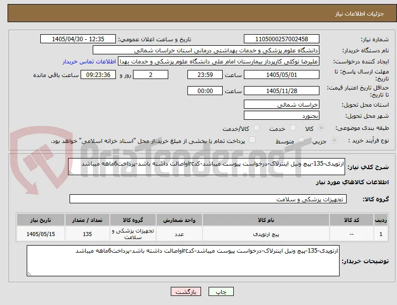 ارتوپدی-135-پیچ ونیل اینترلاک-درخواست پیوست میباشد-کدircواصالت داشته باشد-پرداخت6ماهه میباشد