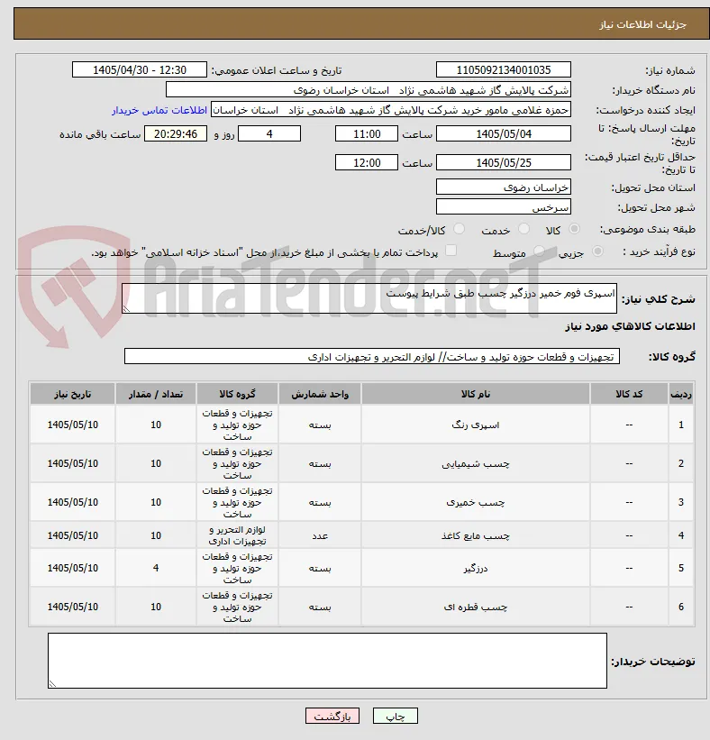 اسپری فوم خمیر درزگیر چسب طبق شرایط پیوست