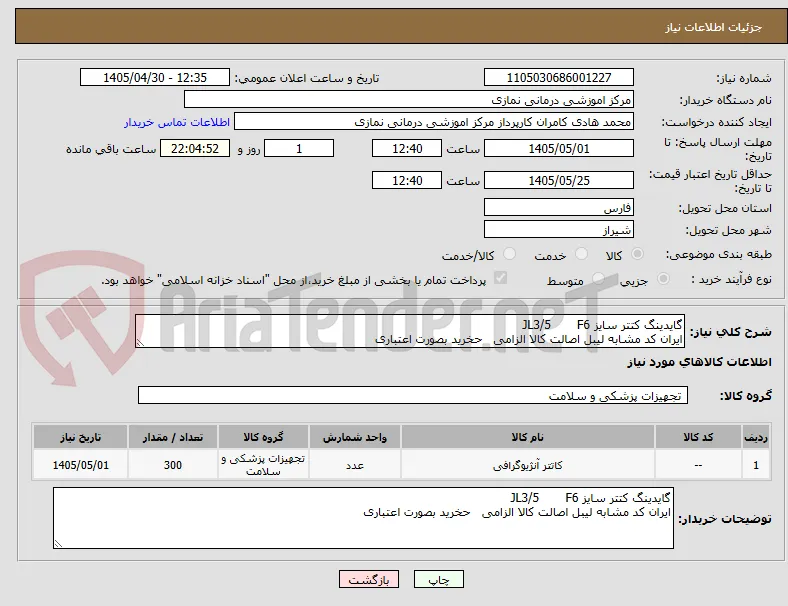 گایدینگ کتتر سایز JL3/5       F6 
ایران کد مشابه لیبل اصالت کالا الزامی   حخرید بصورت اعتباری 