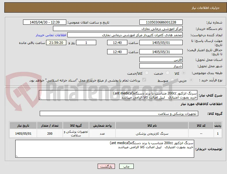 سرنگ انژکتور 200cc متناسب با برند دستگاه(َant medical)
خرید بصورت اعتباری   لیبل اصالت کالا الزامی میباشد
