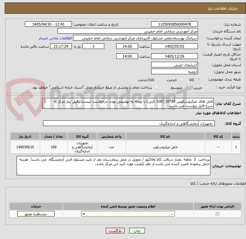 لامل های میکروسکوپی 18*18 (100 تایی)،با توجه به توصیفی بودن درخواست لیست دقیق نیاز مرکز به شرح فایل پیوست می باشد.

