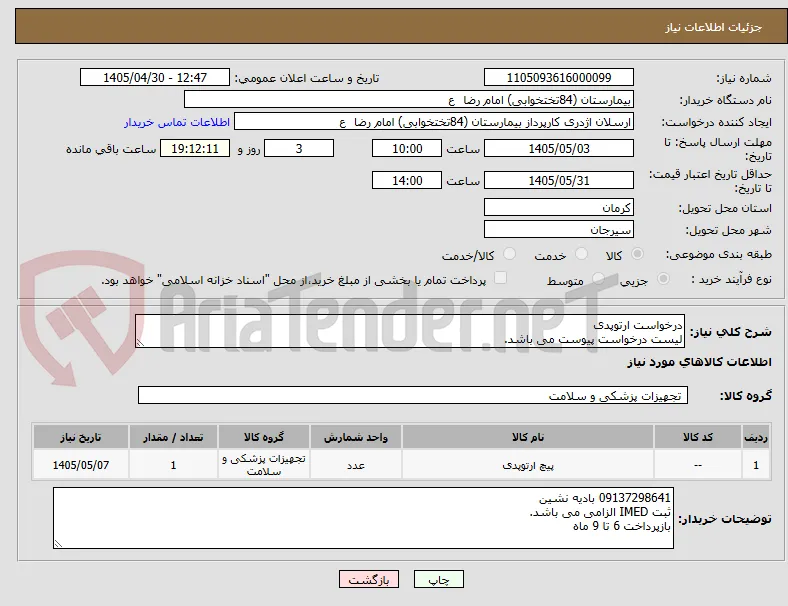 درخواست ارتوپدی
لیست درخواست پیوست می باشد.