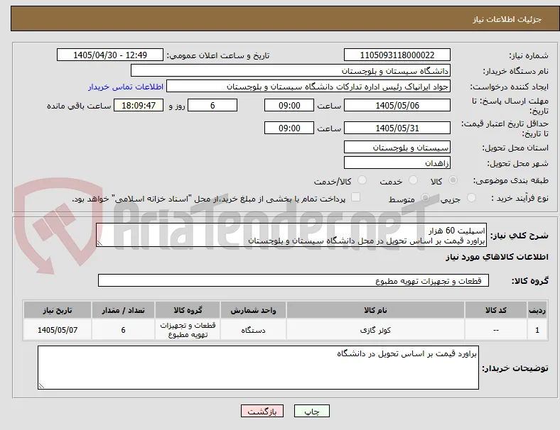 اسپلیت 60 هزار
براورد قیمت بر اساس تحویل در محل دانشگاه سیستان و بلوچستان