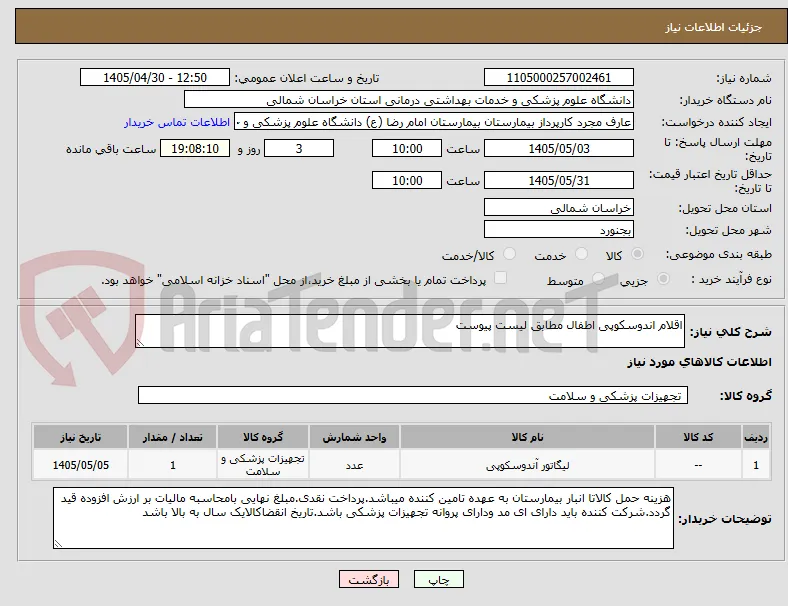 اقلام اندوسکوپی اطفال مطابق لیست پیوست