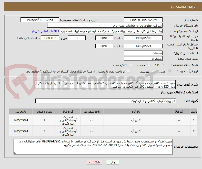 خرید 2 عدد کنتور آب حجمی "2  فلنج دار با حداکثر دبی 78.75 و 3 عدد کنتور آب حجمی "3 فلنج دار با حداکثر دبی 125 و دبی اسمی 100 متر مکعب در ساعت  