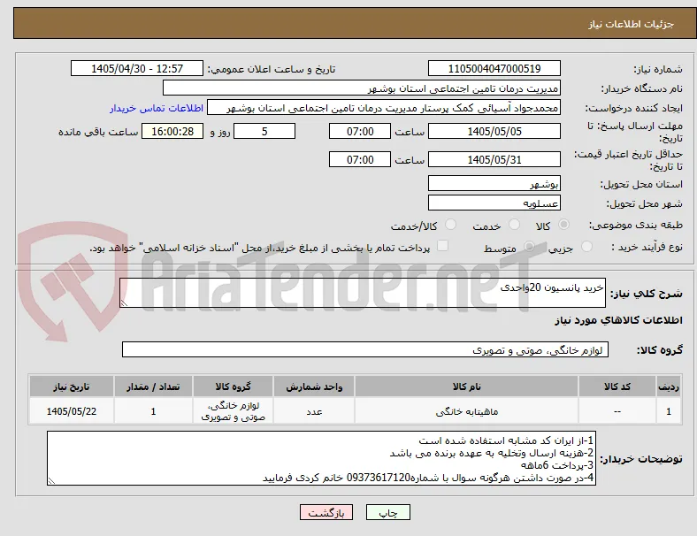 خرید پانسیون 20واحدی