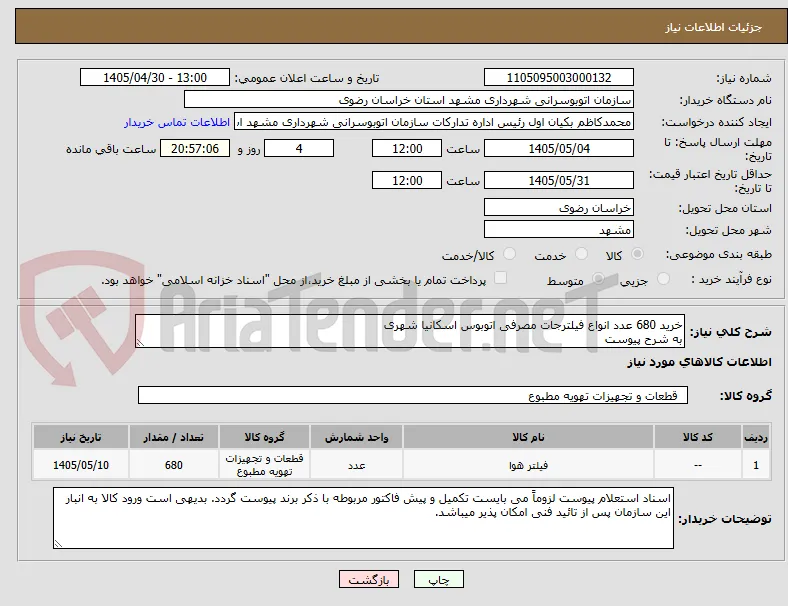 خرید 680 عدد انواع فیلترجات مصرفی اتوبوس اسکانیا شهری
به شرح پیوست