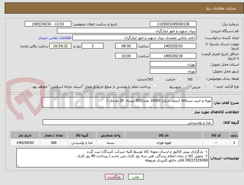 تهیه و خرید نسکافه (بدون شکر) 10000 عدد(500 بسته  20 عددی )