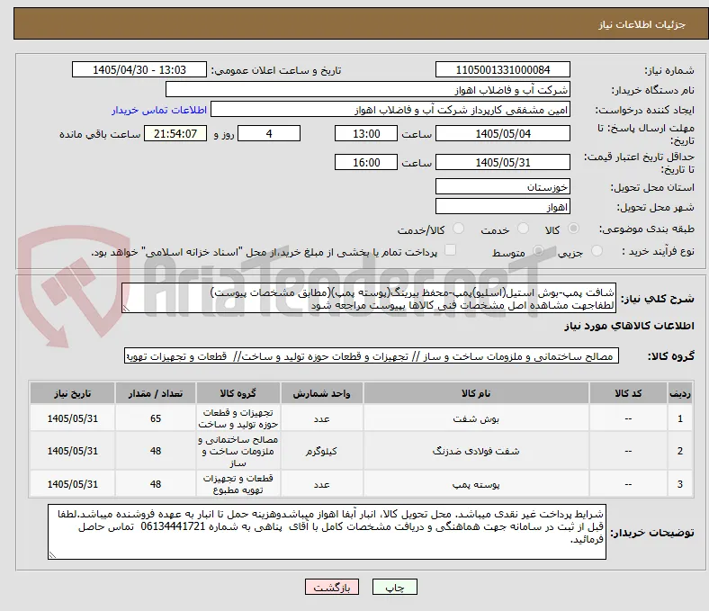شافت پمپ-بوش استیل(اسلیو)پمپ-محفظ بیرینگ(پوسته پمپ)(مطابق مشخصات پیوست)
لطفاجهت مشاهده اصل مشخصات فنی کالاها بپیوست مراجعه شود