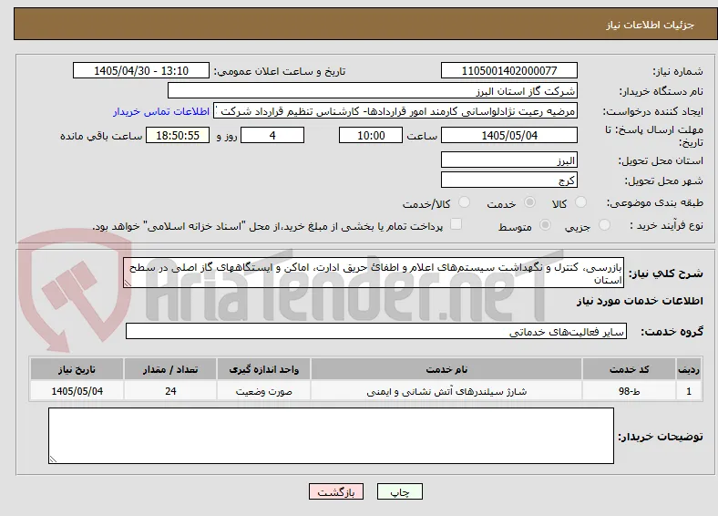 بازرسی، کنترل و نگهداشت سیستم‌های اعلام و اطفائ حریق ادارت، اماکن و ایستگاههای گاز اصلی در سطح استان