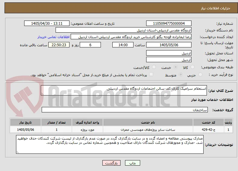 استعلام سرامیک کاری کف سالن اجتماعات اردوگاه مقدس اردبیلی 