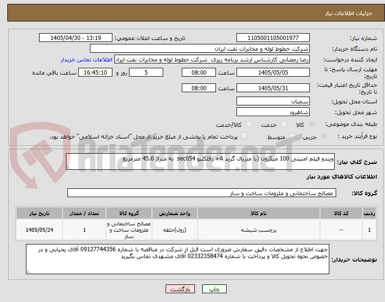 ویندو فیلم امنیتی 100 میکرون (با متریال گرید A+ رفلکتیو sec054  به متراژ 45.6 مترمربع