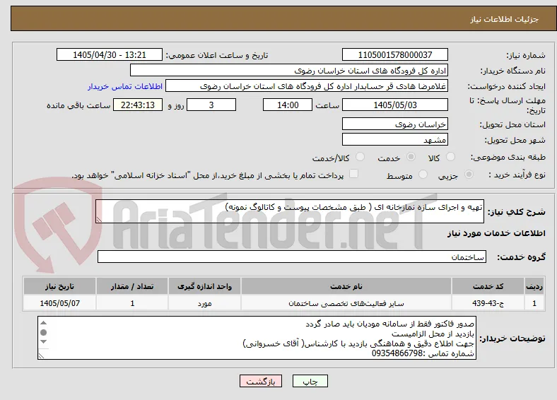 تهیه و اجرای سازه نمازخانه ای ( طبق مشخصات پیوست و کاتالوگ نمونه)