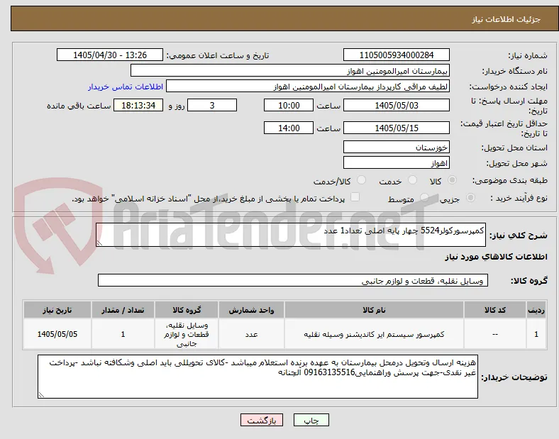کمپرسورکولر5524 چهار پایه اصلی تعداد1 عدد