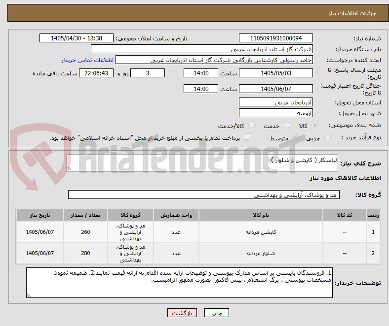 لباسکار ( کاپشن و شلوار )