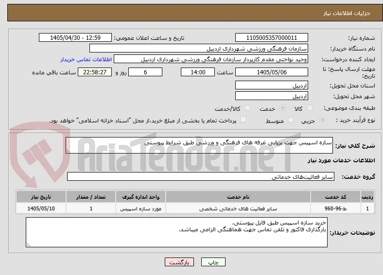 سازه اسپیس جهت برپایی غرفه های فرهنگی و ورزشی طبق شرایط پیوستی