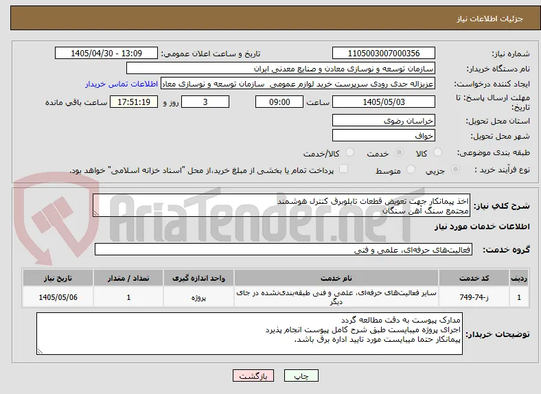اخذ پیمانکار جهت تعویض قطعات تابلوبرق کنترل هوشمند
مجتمع سنگ آهن سنگان