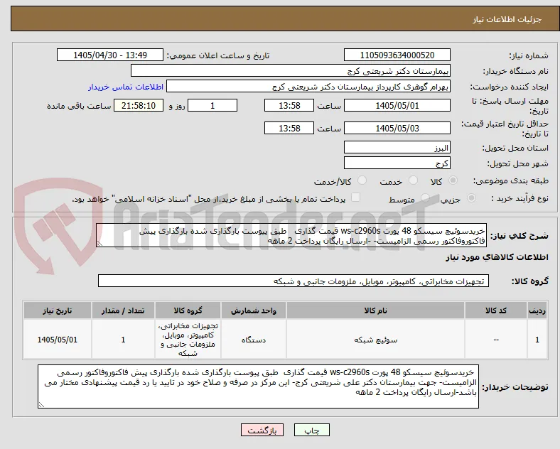 خریدسوئیچ سیسکو 48 پورت ws-c2960s قیمت گذاری   طبق پیوست بارگذاری شده بارگذاری پیش فاکتوروفاکتور رسمی الزامیست- -ارسال رایگان پرداخت 2 ماهه