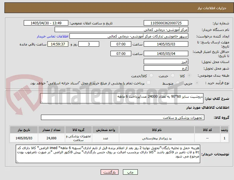 دروشیت سایز 60*90 به تعداد 24000 عدد/پرداخت 6 ماهه