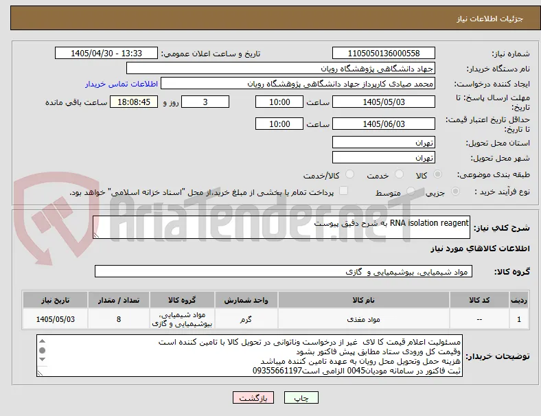 RNA isolation reagent به شرح دقیق پیوست