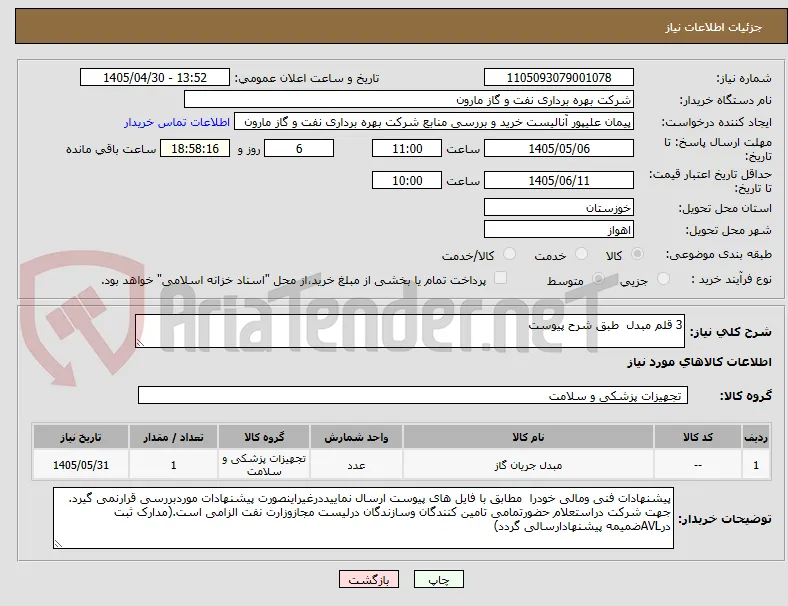 3 قلم مبدل  طبق شرح پیوست 