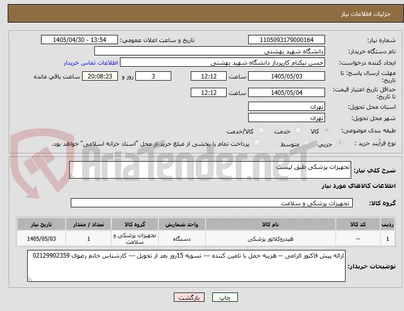 تجهیزات پزشکی طبق لیست 