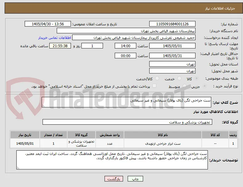 ست جراحی لگن (بای پولار) سیمانی و غیر سیمانی 