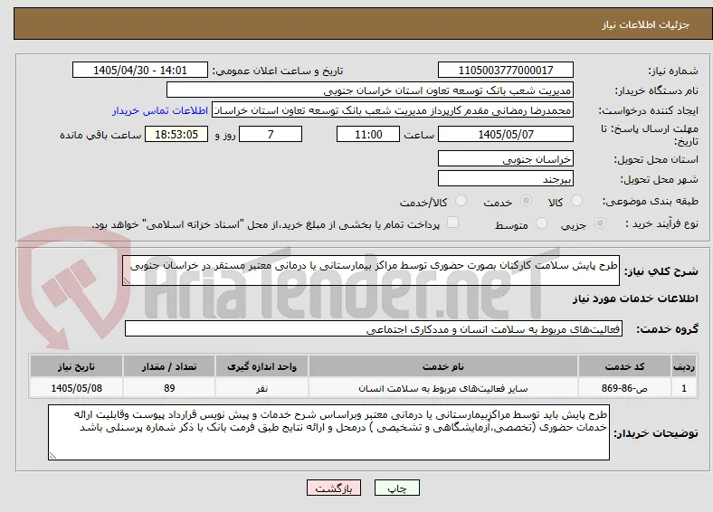 طرح پایش سلامت کارکنان بصورت حضوری توسط مراکز بیمارستانی یا درمانی معتبر مستقر در خراسان جنوبی