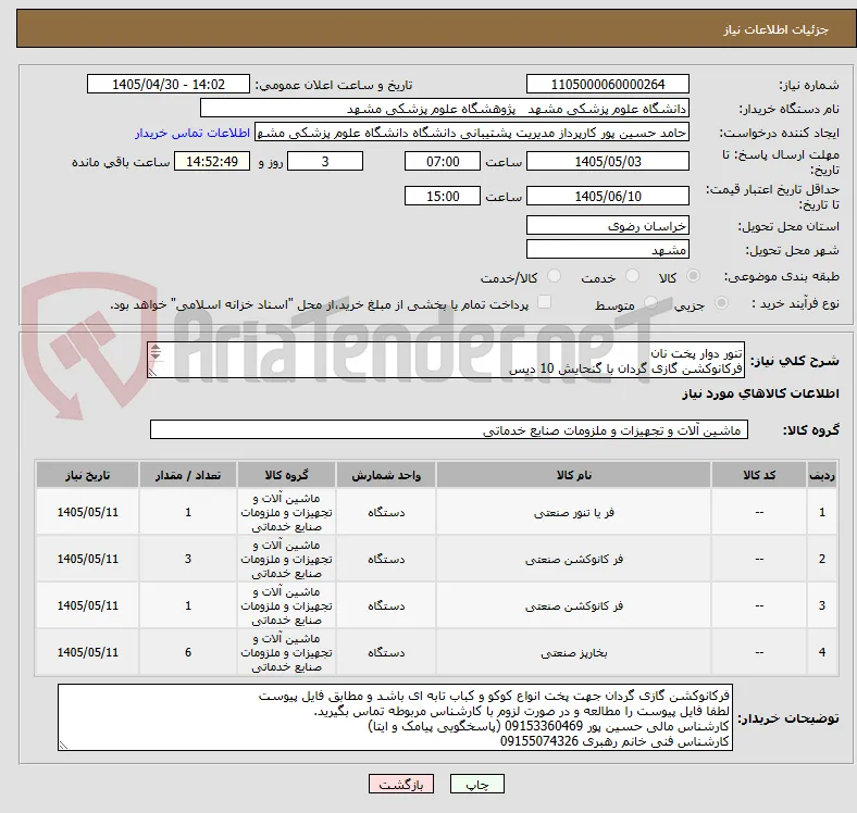 تنور دوار پخت نان
فرکانوکشن گازی گردان با گنحایش 10 دیس
فر بخار دمکن برنج
فرکانوکشن گازی گردان با گنحایش24دیس مطابق فایل پیوست
