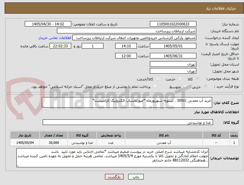 خرید آب معدنی 300cc . تسویه شهریورماه *صورتحساب الکترونیک الزامیست*
