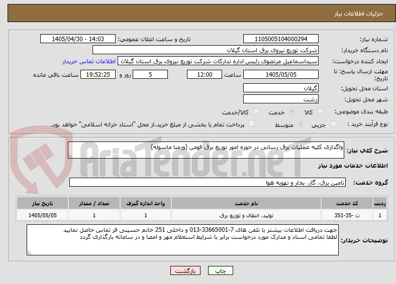واگذاری کلیه عملیات برق رسانی در حوزه امور توزیع برق فومن (وزمنا ماسوله)