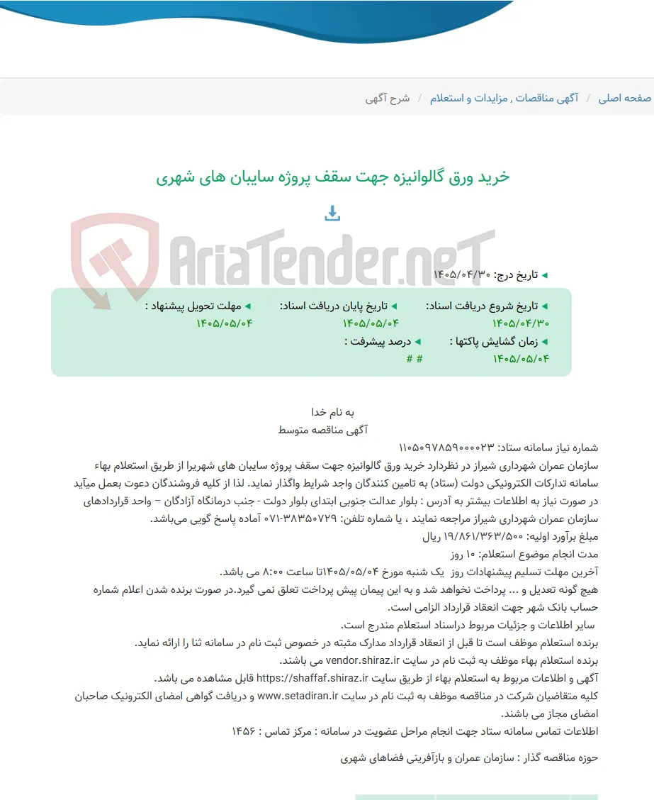 خرید ورق گالوانیزه جهت سقف پروژه سایبان های شهری