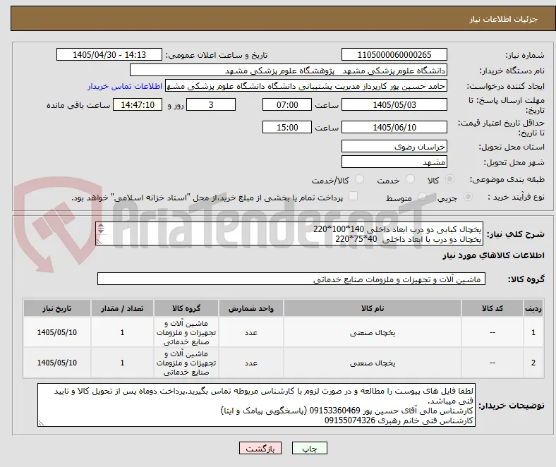 یخچال کبابی دو درب ابعاد داخلی 140*100*220 
یخچال دو درب با ابعاد داخلی  40*75*220 
هرکدام یکعدد مطابق مشخصات فنی در فایل پیوست